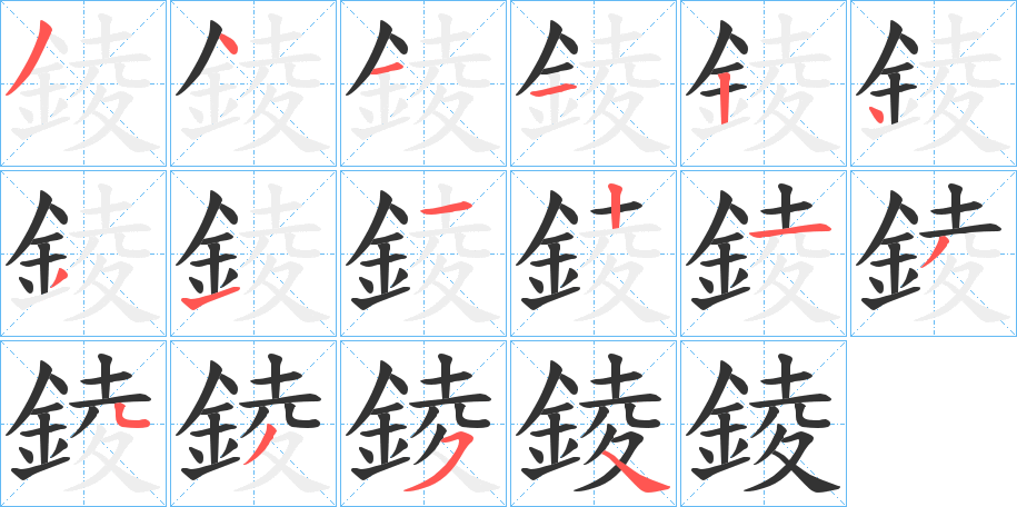錂字的笔画顺序