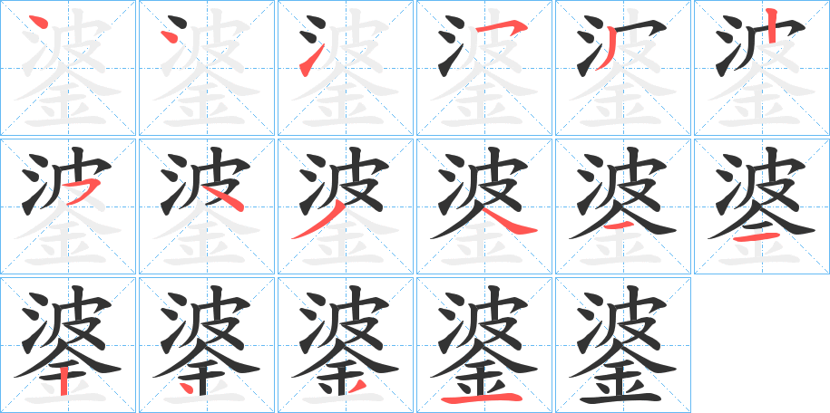 錃字的笔画顺序
