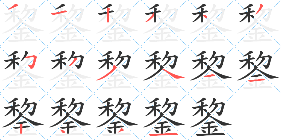 錅字的笔画顺序