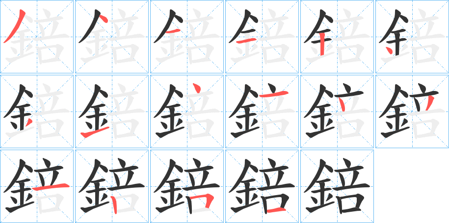 錇字的笔画顺序