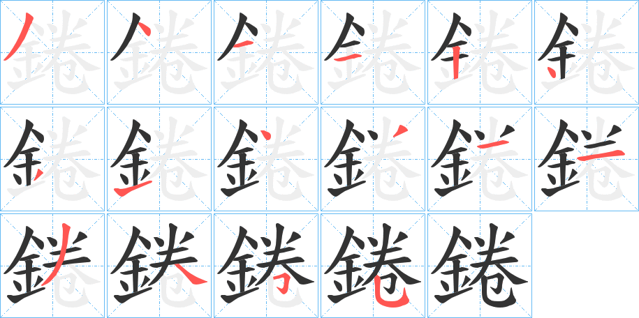 錈字的笔画顺序