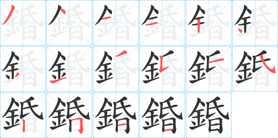 錉字的笔画顺序