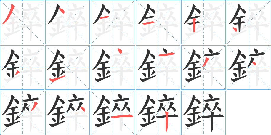 錊字的笔画顺序