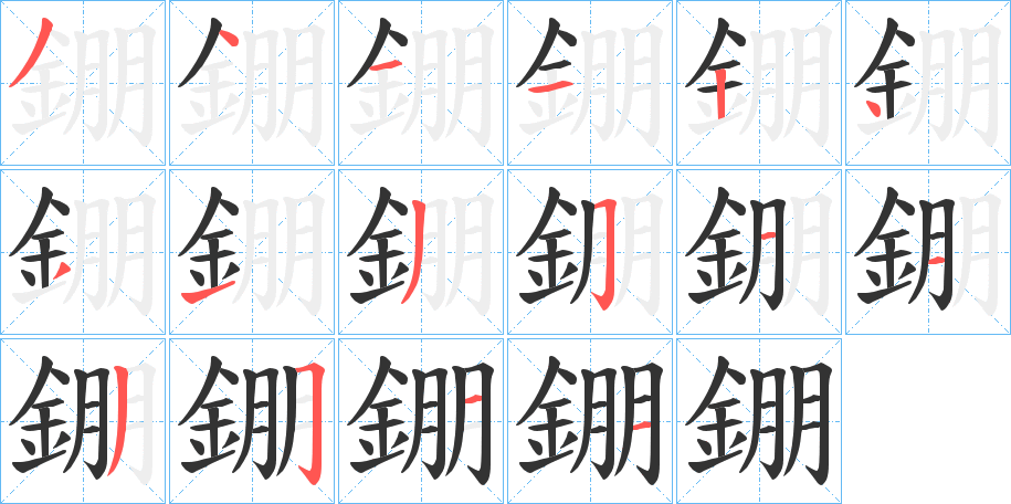 錋字的笔画顺序