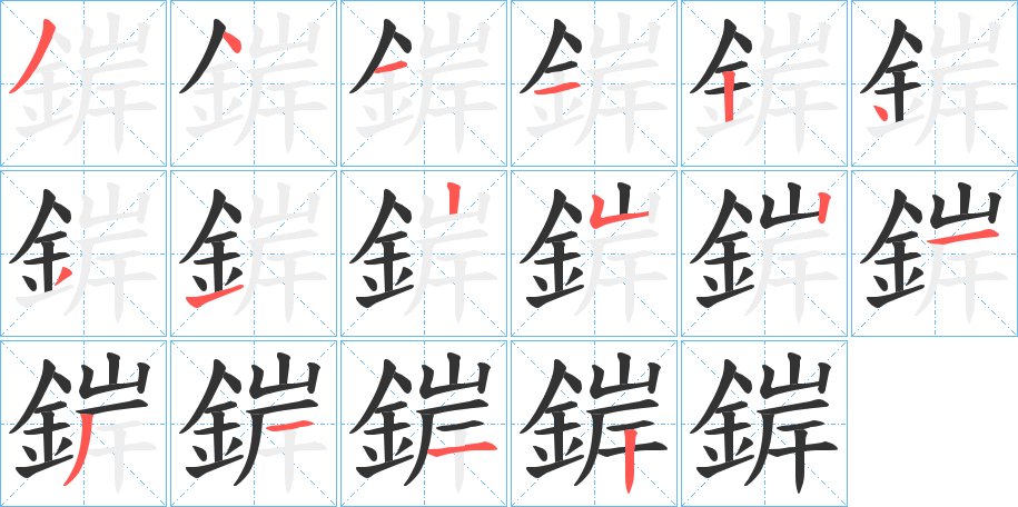錌字的笔画顺序