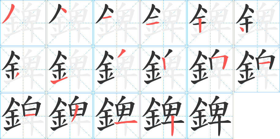 錍字的笔画顺序