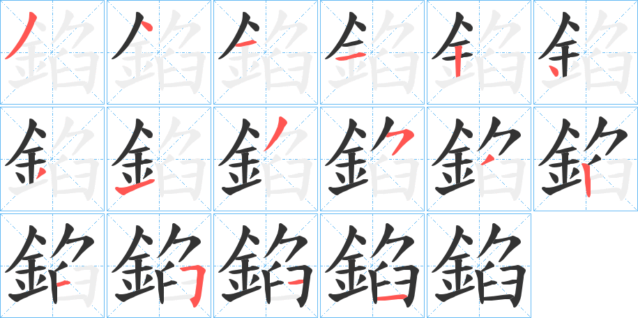 錎字的笔画顺序