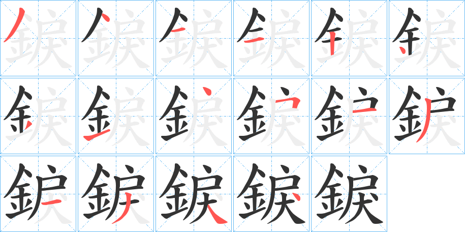 錑字的笔画顺序