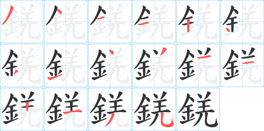 錓字的笔画顺序
