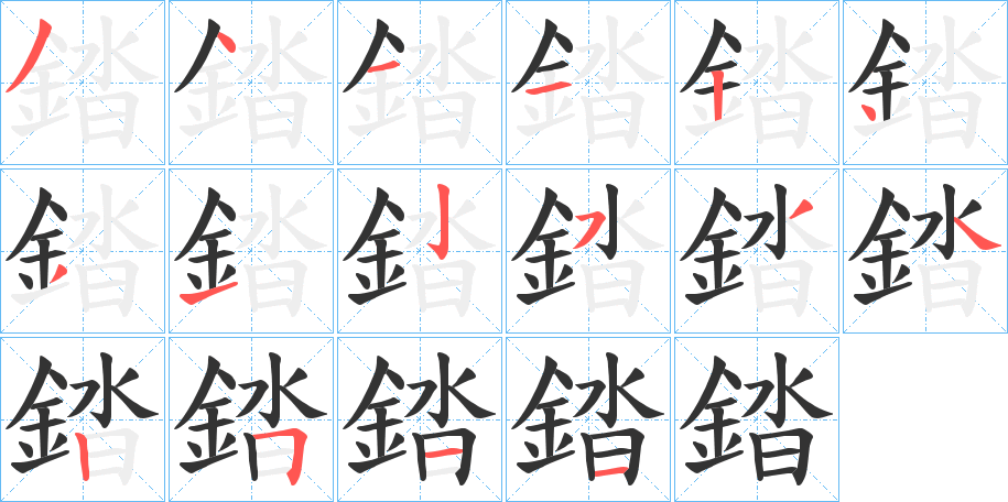 錔字的笔画顺序
