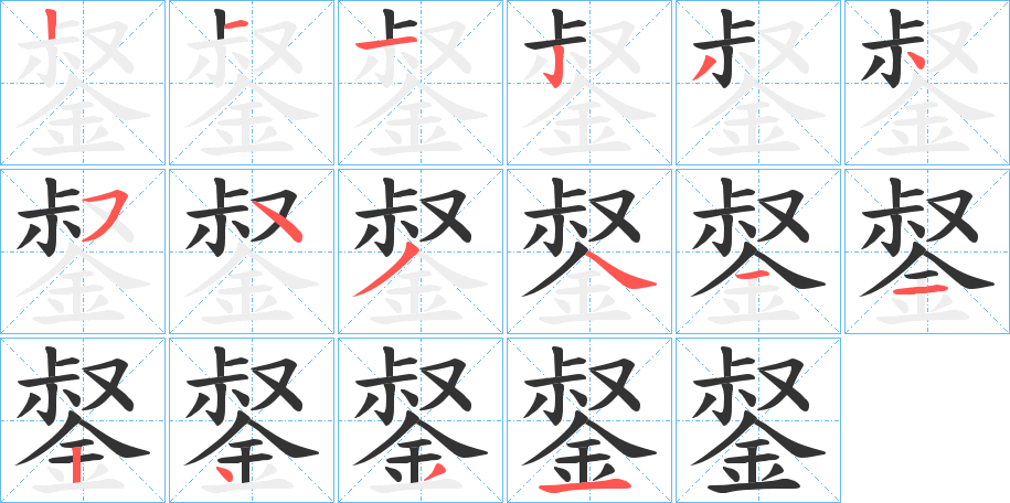 錖字的笔画顺序