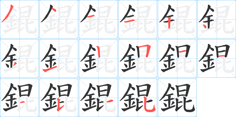 錕字的笔画顺序