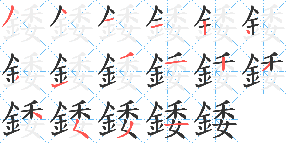 錗字的笔画顺序