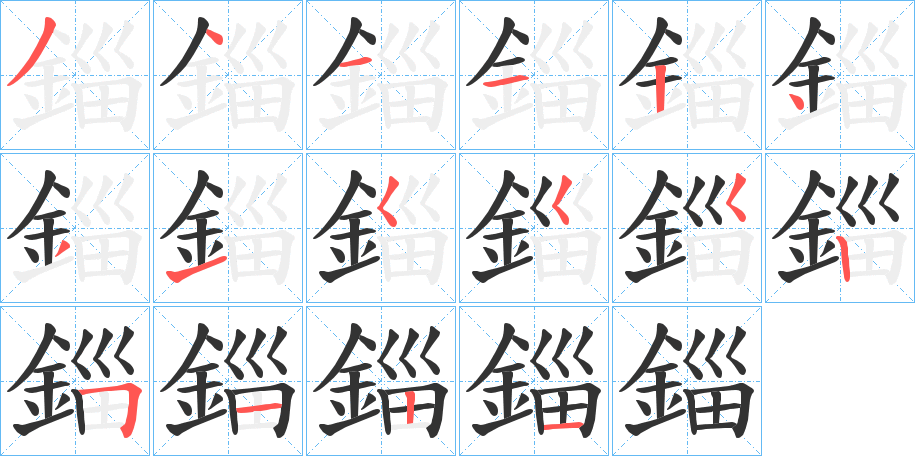 錙字的笔画顺序