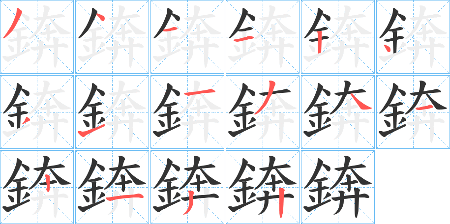 錛字的笔画顺序