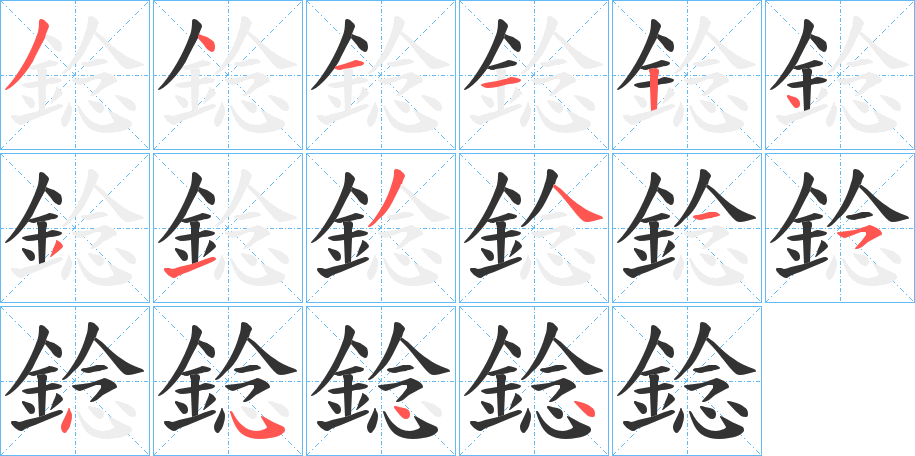錜字的笔画顺序