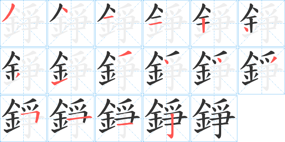 錚字的笔画顺序