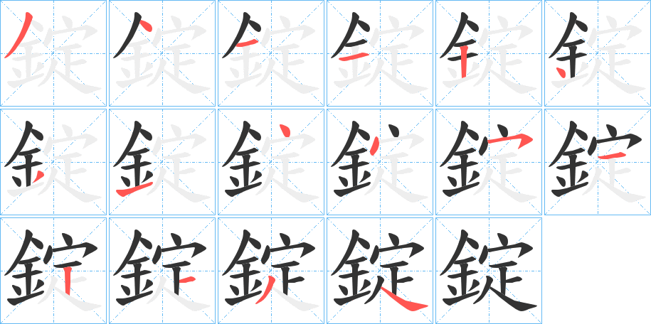 錠字的笔画顺序
