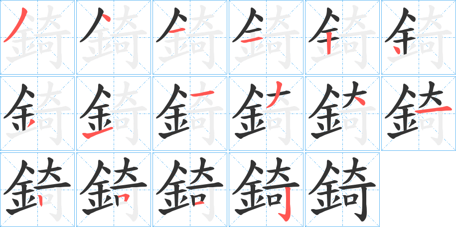 錡字的笔画顺序
