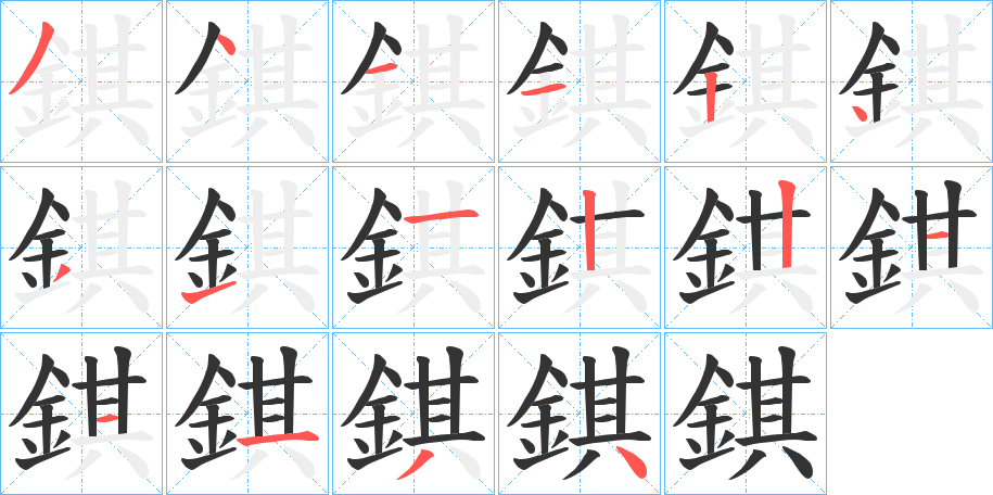 錤字的笔画顺序