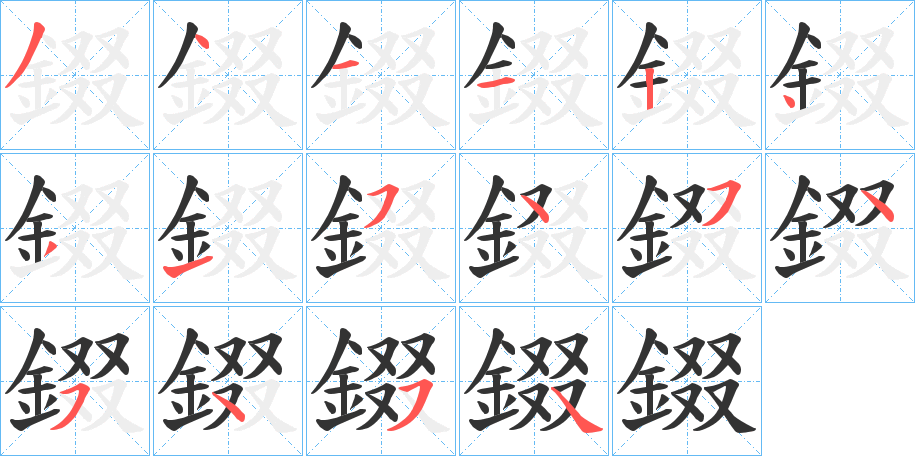 錣字的笔画顺序
