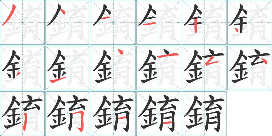 錥字的笔画顺序