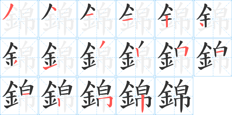 錦字的笔画顺序