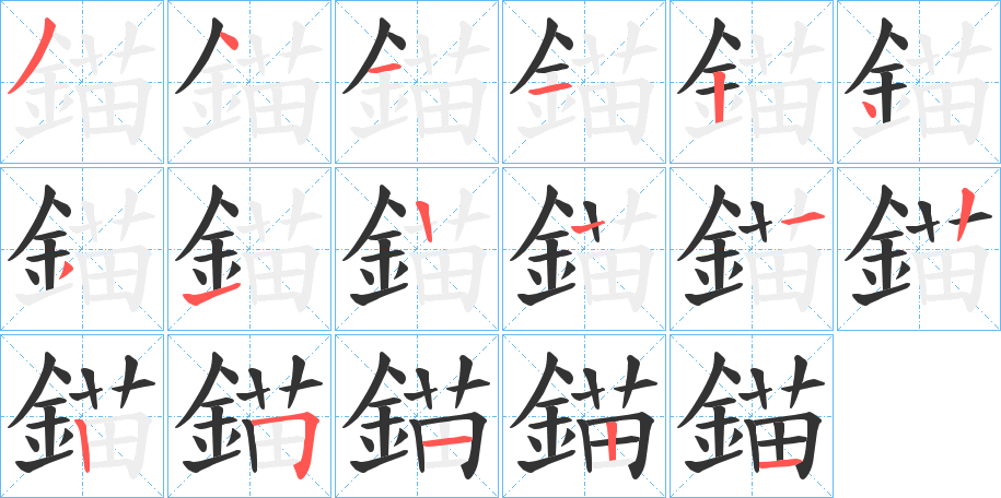 錨字的笔画顺序