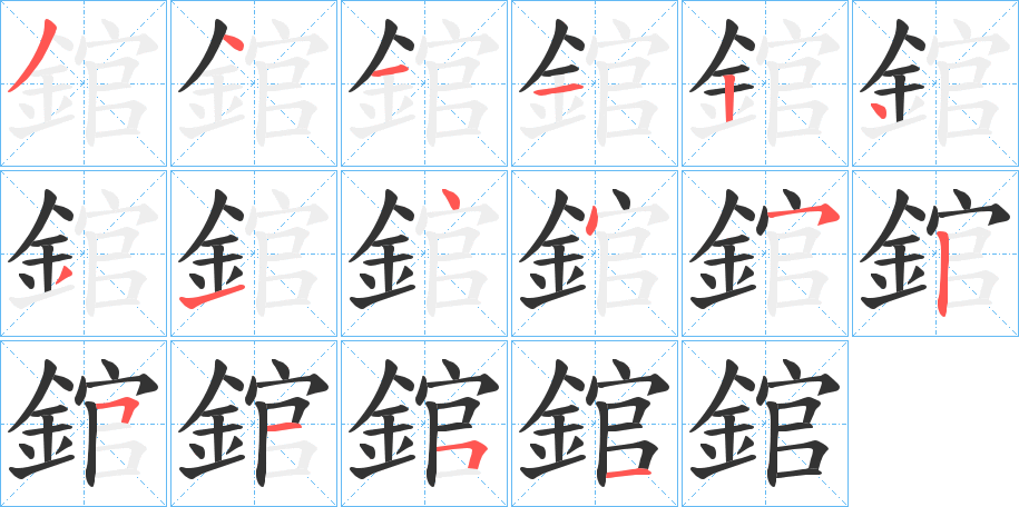 錧字的笔画顺序