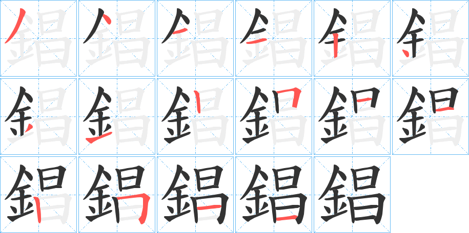 錩字的笔画顺序