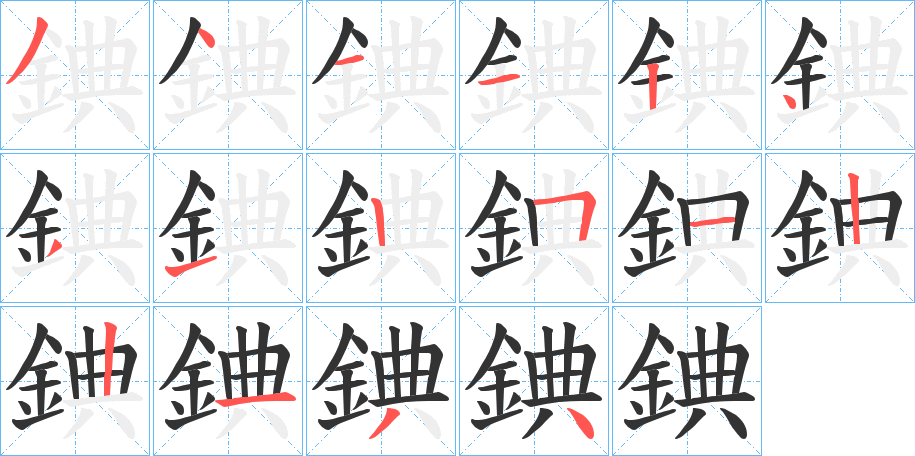 錪字的笔画顺序