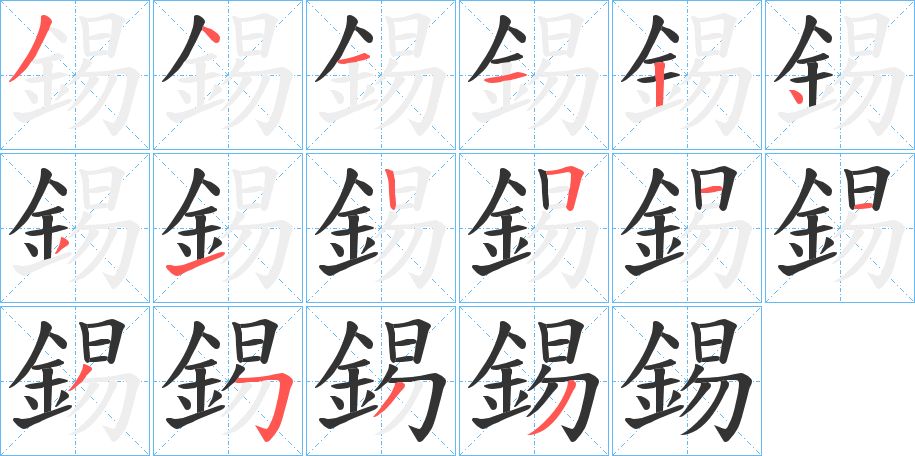錫字的笔画顺序