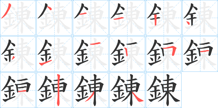 錬字的笔画顺序