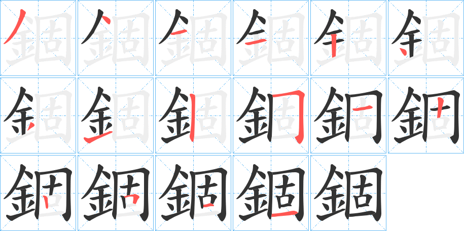 錮字的笔画顺序