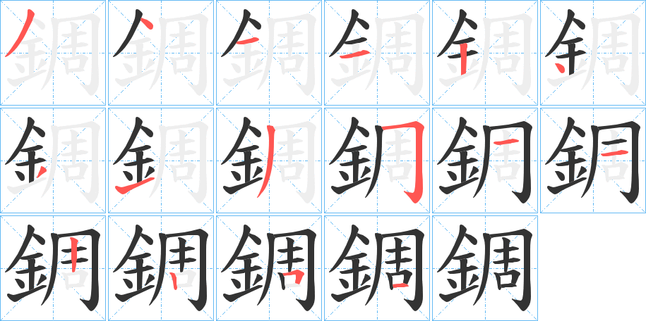 錭字的笔画顺序