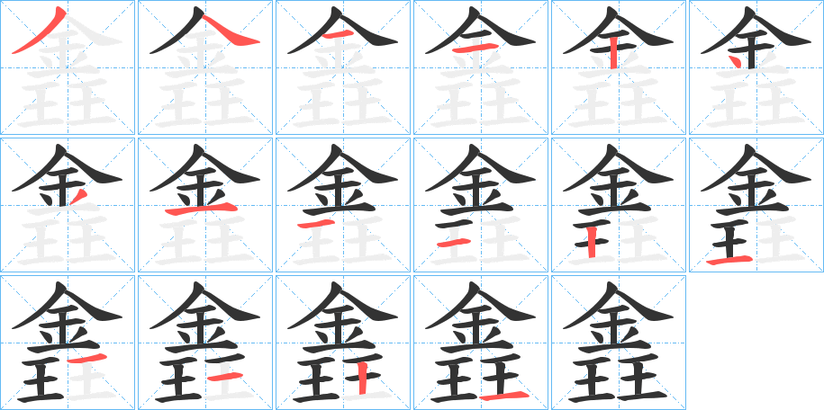 錱字的笔画顺序