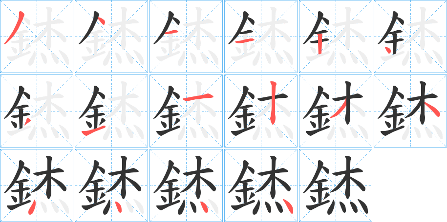 錰字的笔画顺序