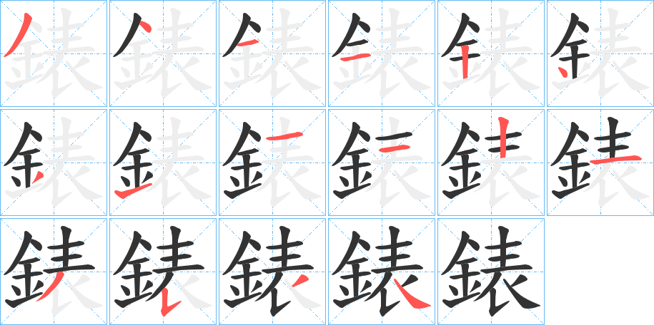 錶字的笔画顺序