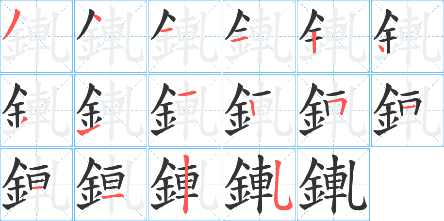 錷字的笔画顺序