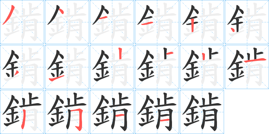錹字的笔画顺序