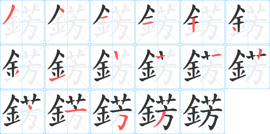 錺字的笔画顺序