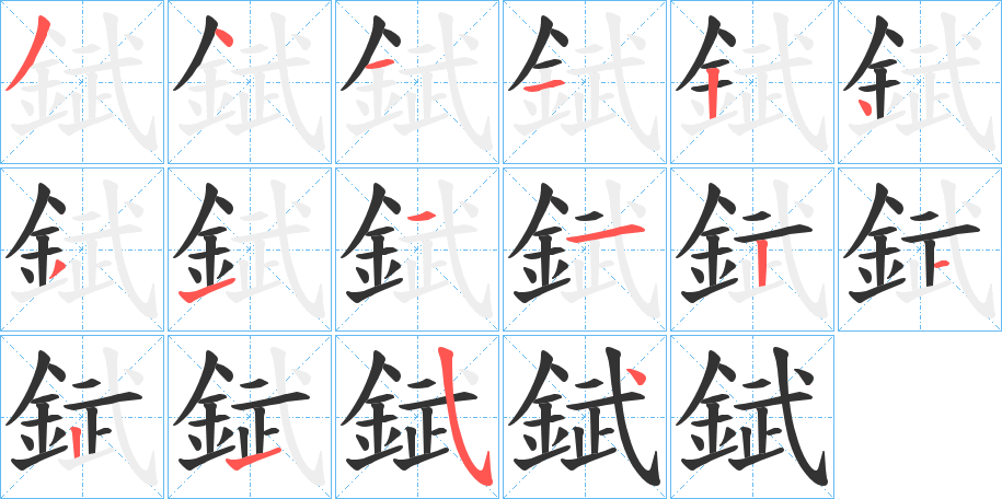 錻字的笔画顺序