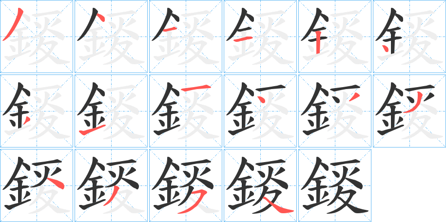 錽字的笔画顺序