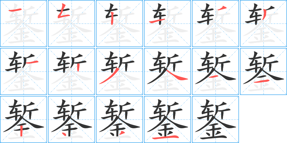 錾字的笔画顺序