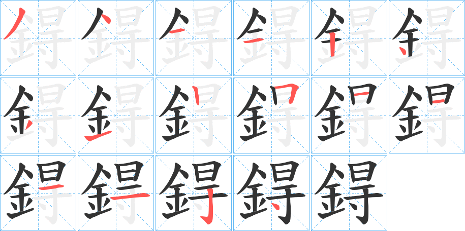 鍀字的笔画顺序