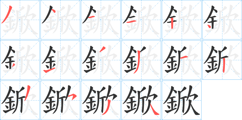鍁字的笔画顺序