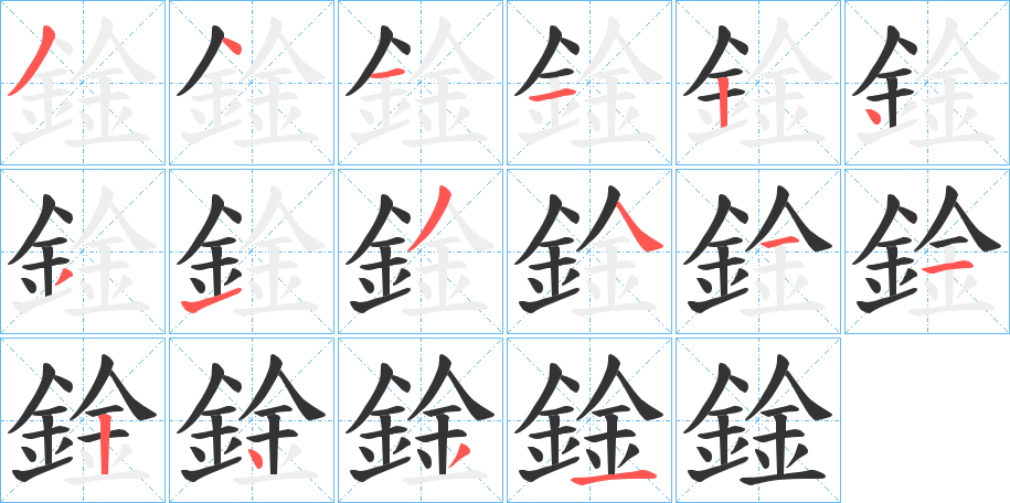 鍂字的笔画顺序