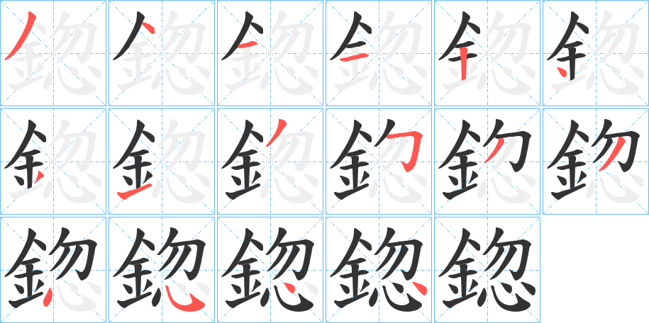 鍃字的笔画顺序