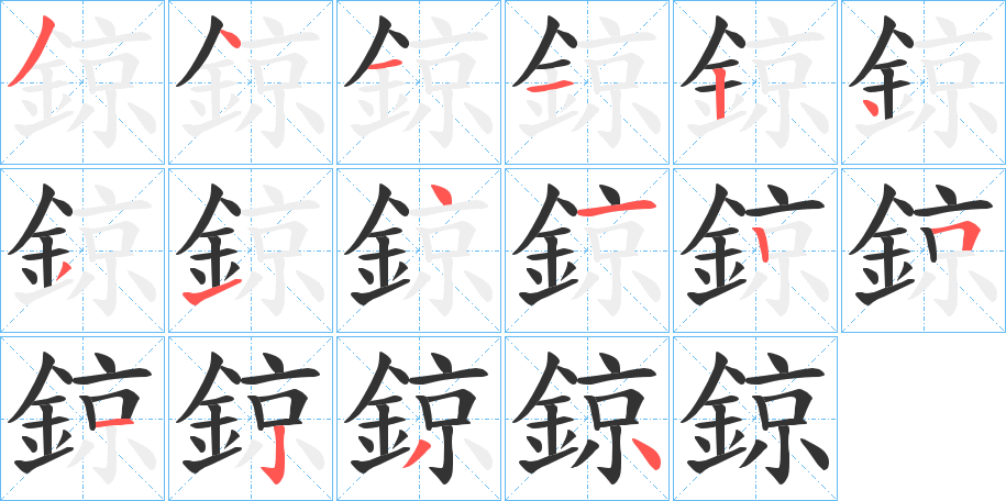 鍄字的笔画顺序