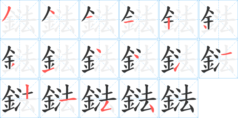 鍅字的笔画顺序